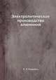 Электролитическое производство алюминия, В. П. Машовец 