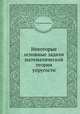 Некоторые основные задачи математической теории упругости, Н. И. Мусхелишвили 