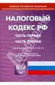 Налоговый кодекс Российской Федерации. Части 1 и 2по состоянию на 10 февраля 2009 г., 