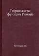 Теория дзета-функции Римана, Титчмарш Е.К. 