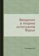 Введение в теорию интегралов Фурье, Титчмарш Э.Ч. 