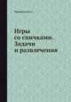 Игры со спичками. Задачи и развлечения, Софус Тромгольт 