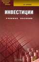 Инвестиции, Е. Р. Орлова 