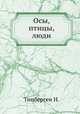 Осы, птицы, люди, Тинберген Н. 