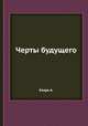 Черты будущего, А. Кларк 
