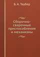 Сборочно-сварочные приспособления и механизмы, Б. А. Таубер 