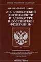 Федеральный закон "Об адвокатской деятельности и адвокатуре в Российской Федерации", 