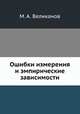 Ошибки измерения и эмпирические зависимости, М. А. Великанов 