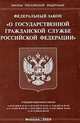 Федеральный закон "О государственной гражданской службе Российской Федерации", 