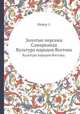 Золотые персики Самарканда. Культура народов Востока., Э. Шефер 