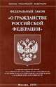 Федеральный закон "О гражданстве Российской Федерации", 