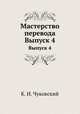 Мастерство перевода. Выпуск 4, К. И. Чуковский 
