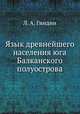 Язык древнейшего населения юга Балканского полуострова, Л. А. Гиндин 