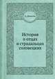 История о отцах и страдальцах соловецких, А. Денисова 