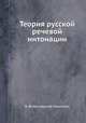 Теория русской речевой интонации, В. Всеволодский-Гернгросс 