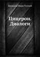 Цицерон. Диалоги, Марк Туллий Цицерон 