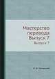 Мастерство перевода. Выпуск 7, К. И. Чуковский 