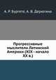 Прогрессивные мыслители Латинской Америки (XIX - начало XX в.), А. Р. Бургете,А. В. Дерюгина 