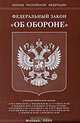 Федеральный закон "Об обороне", 