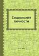 Социология личности, И. С. Кон 