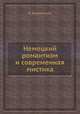 Немецкий романтизм и современная мистика, В. Жирмунский 