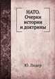 НАТО. Очерки истории и доктрины, Ю. Лидер 