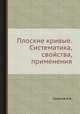 Плоские кривые. Систематика, свойства, применения, Савелов А.А. 