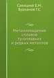 Металловедение сплавов тугоплавких и редких металлов, Савицкий Е.М., Бурханов Г.С. 