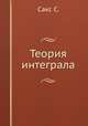 Теория интеграла, Д. Оглоблин 