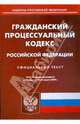 Гражданский процессуальный кодекс Российской Федерации по состоянию на 02.03.09 г., 