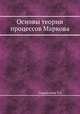 Основы теории процессов Маркова, Сарымсаков Т.А. 