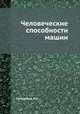 Человеческие способности машин, Сатерленд Н.С. 