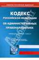 Кодекс Российской Федерации об административных правонарушениях по состоянию на 2 марта 2009 г., 