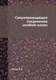 Сверхпроводящее соединение ниобий-олово, Шмидт В.В. 