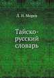 Тайско-русский словарь, Л. Н. Морев 
