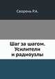 Шаг за шагом. Усилители и радиоузлы, Р. А. Сворень 