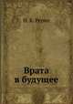 Врата в будущее, Н. К. Рерих 