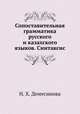 Сопоставительная грамматика русского и казахского языков. Синтаксис, Н. Х. Демесинова 