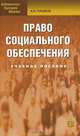 Право социального обеспечения: Учебное пособие., А. В. Горшков 