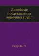 Линейные представления конечных групп, Серр Ж.-П. 