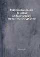 Математические основы классической механики жидкости, Серрин Дж. 