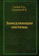 Замедляющие системы, Силин Р.А.,Сазонов В.П. 