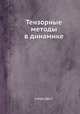 Тензорные методы в динамике, Синдж Дж.Л. 