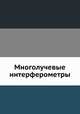Многолучевые интерферометры, 