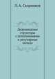 Дедекиндовы структуры с дополнениями и регулярные кольца, Л. А. Скорняков 