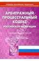 Арбитражный процессуальный кодекс Российской Федерации на 10.03.09, 