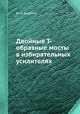 Двойные Т-образные мосты в избирательных усилителях, Ю. А. Андреев 