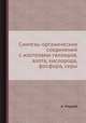 Синтезы органических соединений с изотопами галоидов, азота, кислорода, фосфора, серы, А. Мэррей 