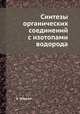 Синтезы органических соединений с изотопами водорода, А. Мэррей 