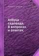 Азбука садовода. В вопросах и ответах, Коллектив авторов 